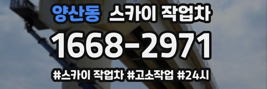 양산동 스카이 작업차