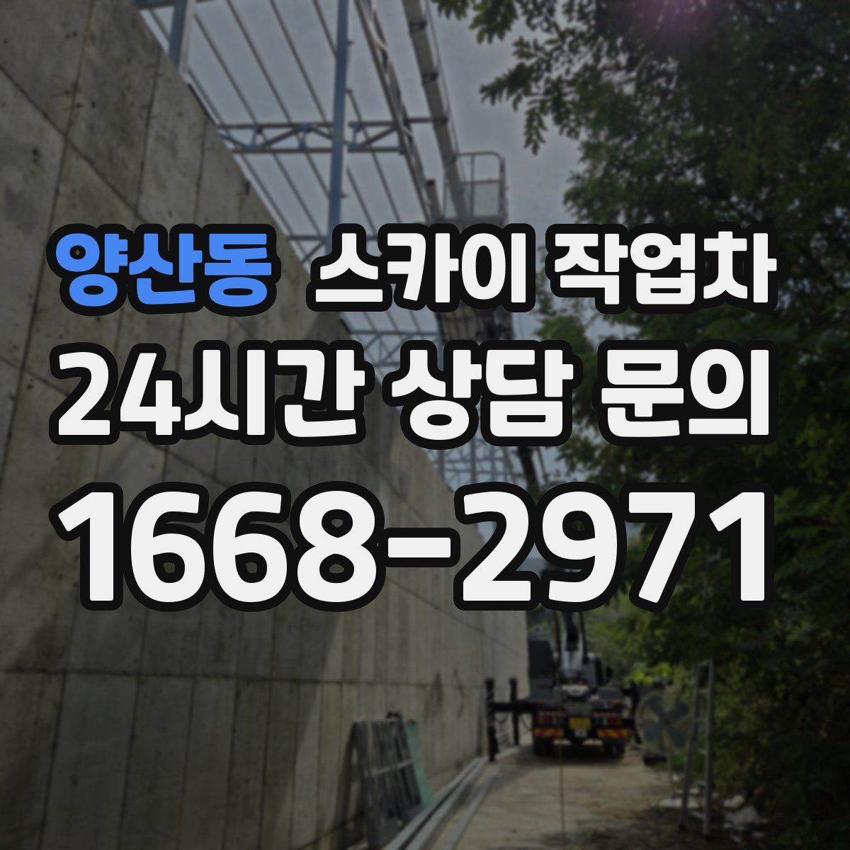 양산동 스카이 작업차