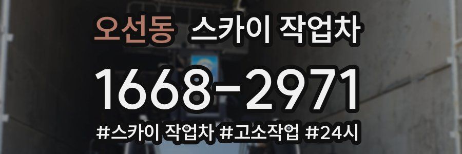 오선동 스카이 작업차