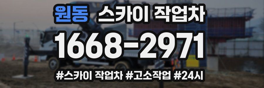 원동 스카이 작업차