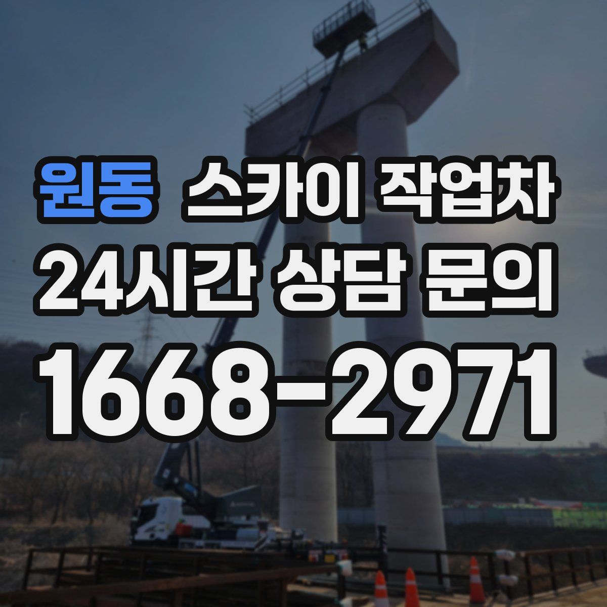 원동 스카이 작업차