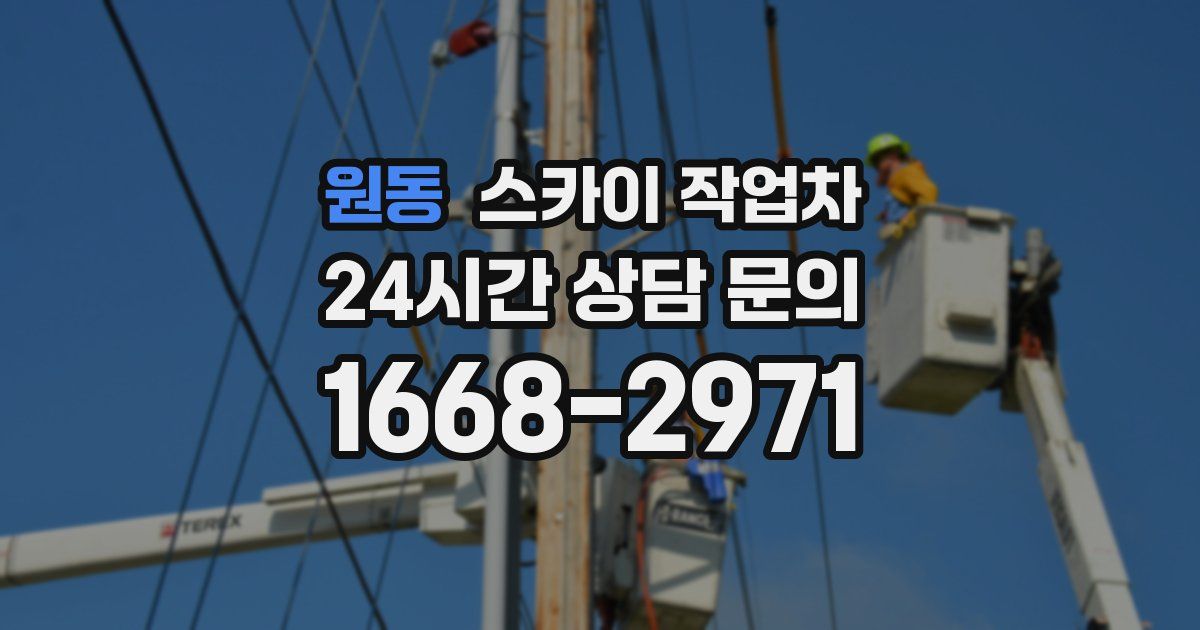 원동 스카이 작업차