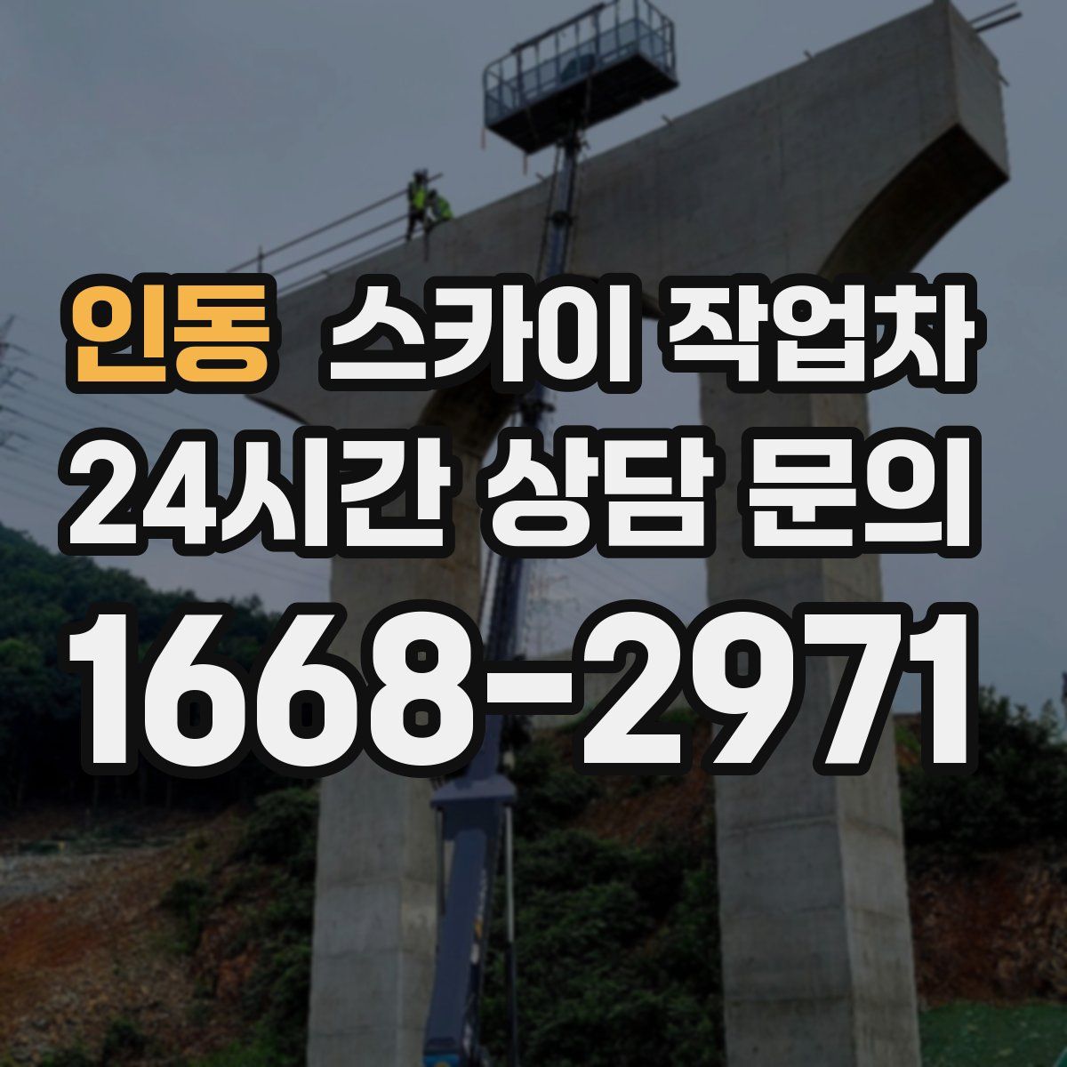 인동 스카이 작업차