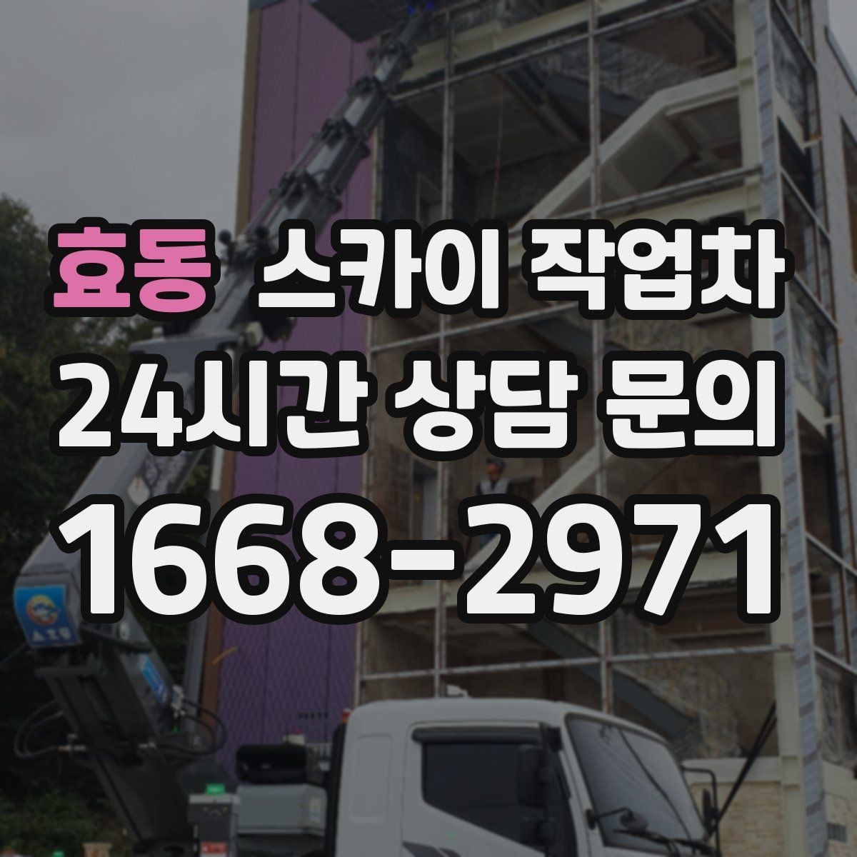 효동 스카이 작업차 경사면 현장 안전 세팅 방법