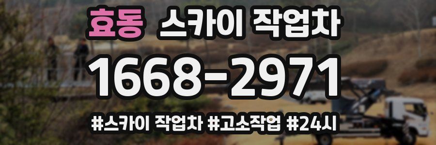 효동 스카이 작업차