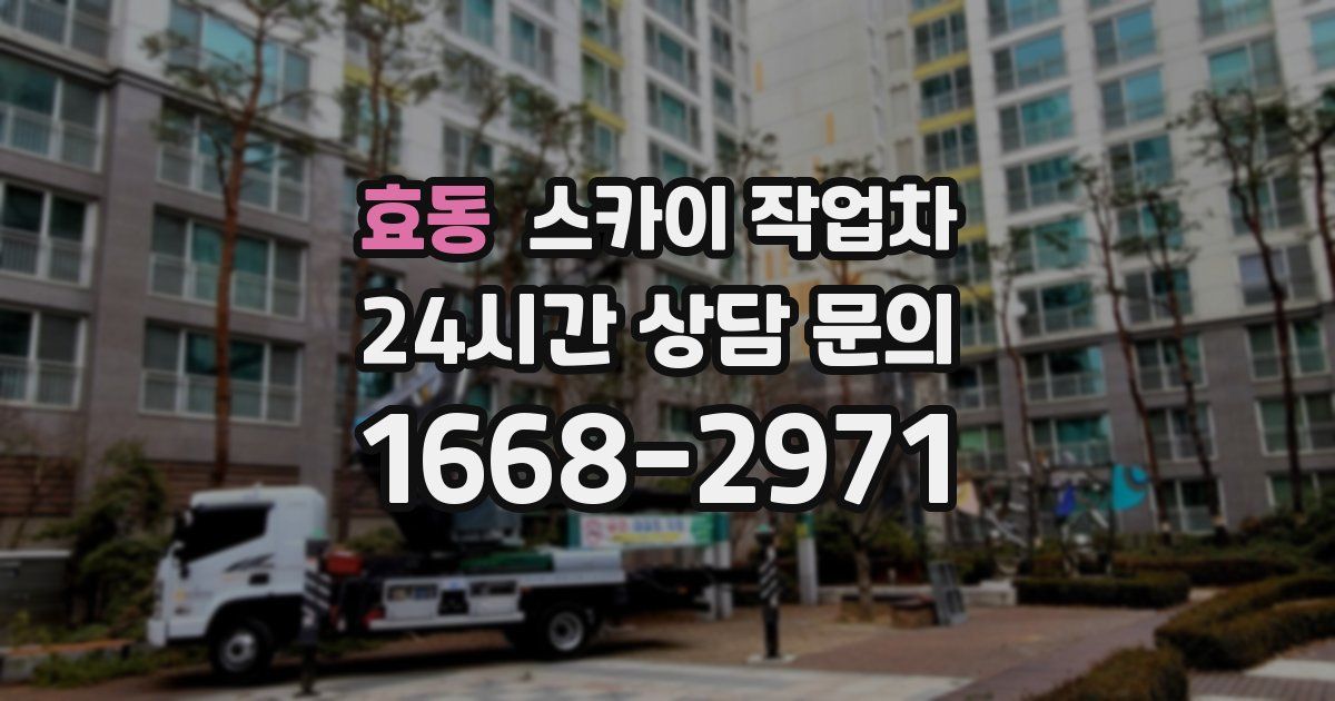 효동 스카이 작업차