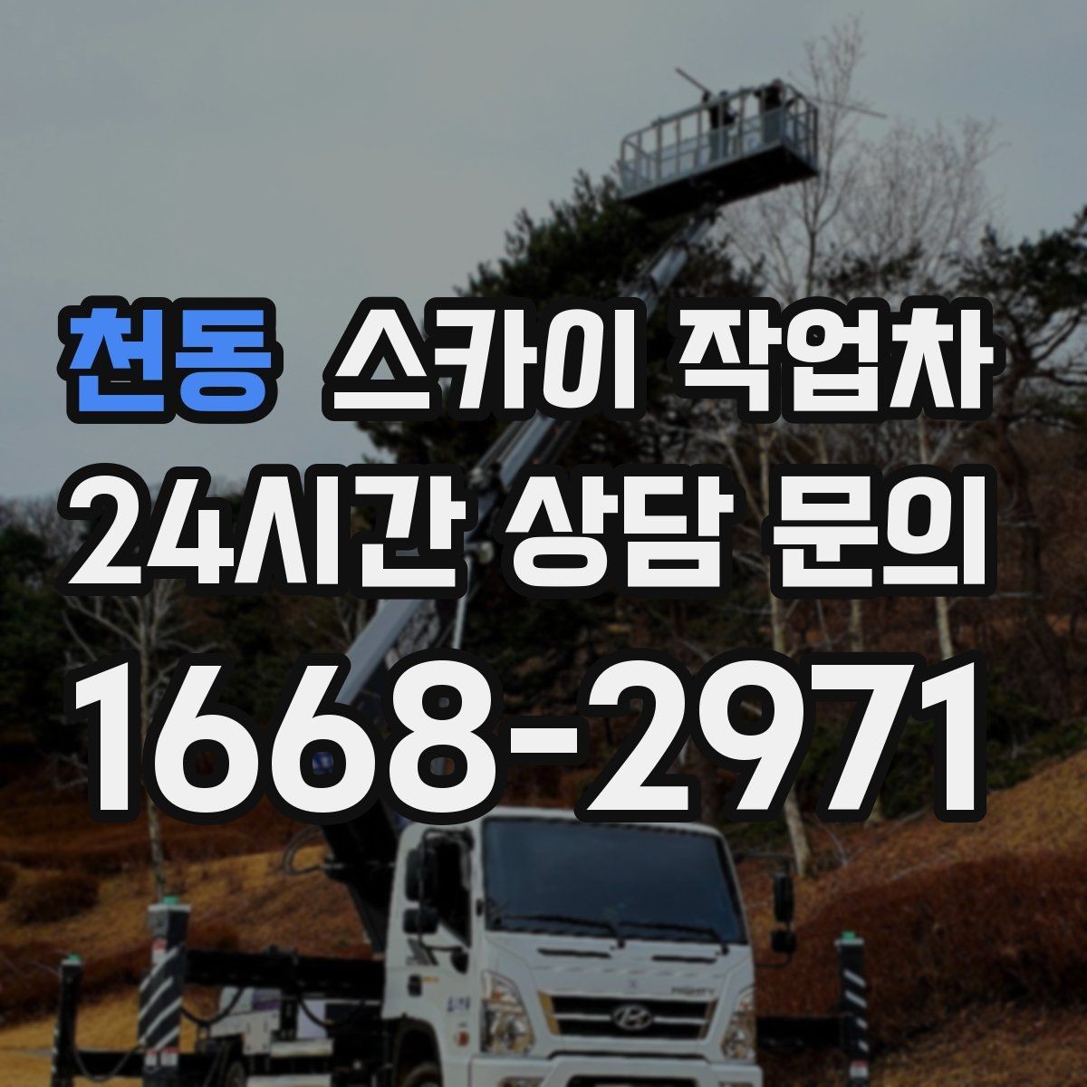 천동 스카이 작업차 지면이 고르지 않을 때 장비 세팅 포인트