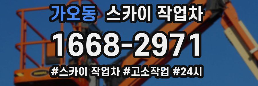 가오동 스카이 작업차