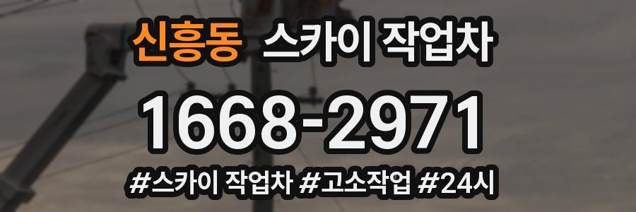 신흥동 스카이 작업차