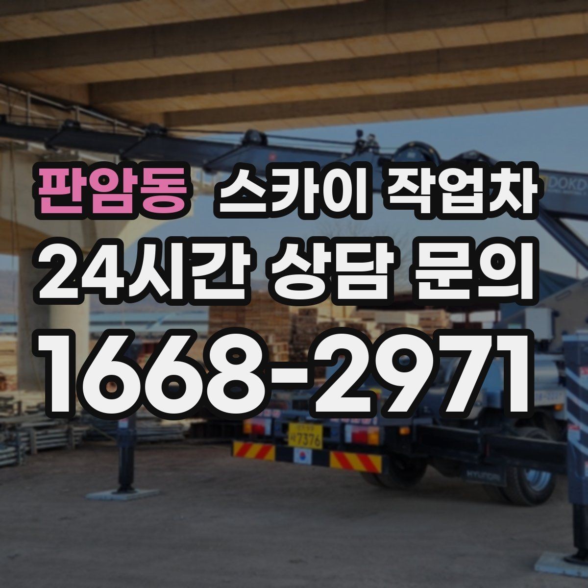 판암동 스카이 작업차 외부 시설물 흔들림이 보이면 즉시 점검