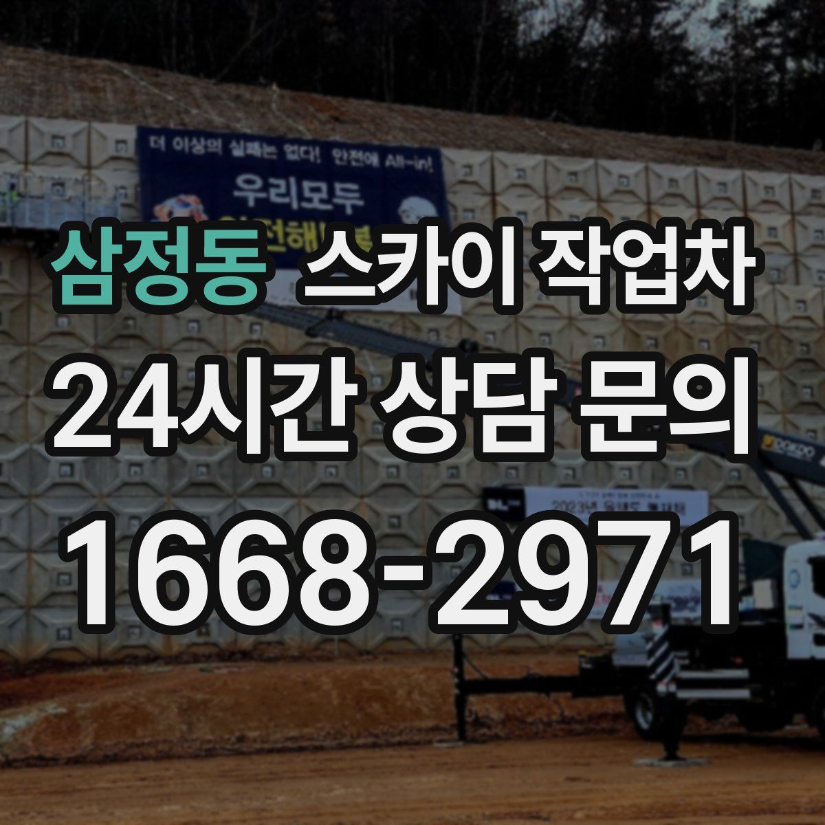 삼정동 스카이 작업차