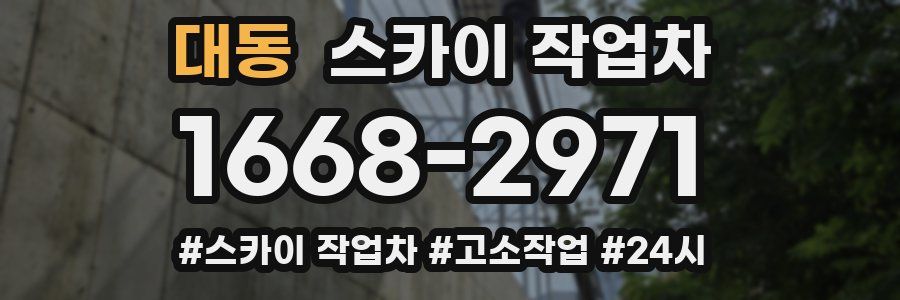 대동 스카이 작업차