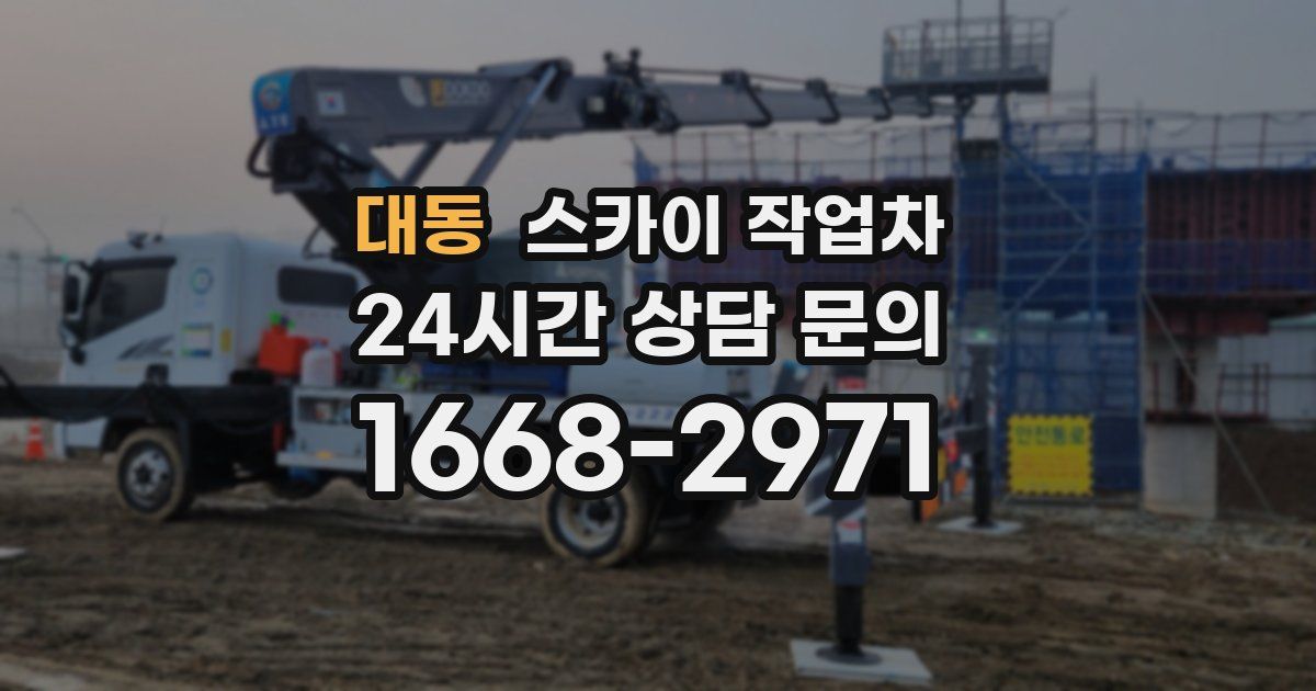 대동 스카이 작업차