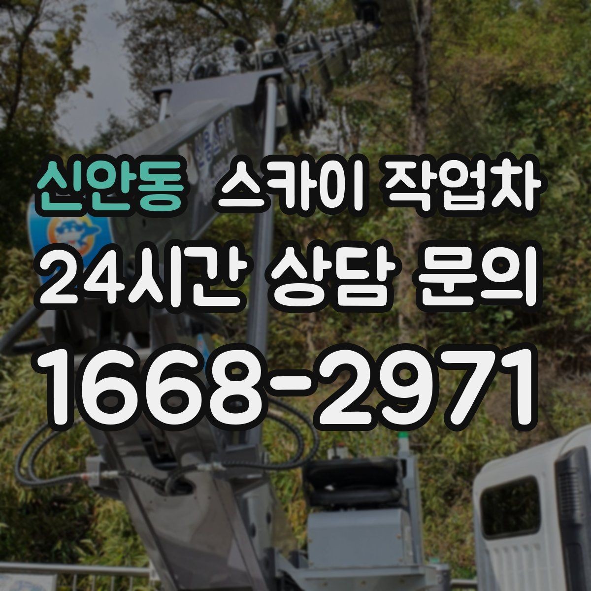 신안동 스카이 작업차 오피스텔 외벽 조명 교체 진행