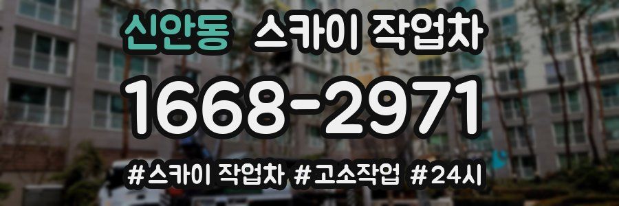 신안동 스카이 작업차