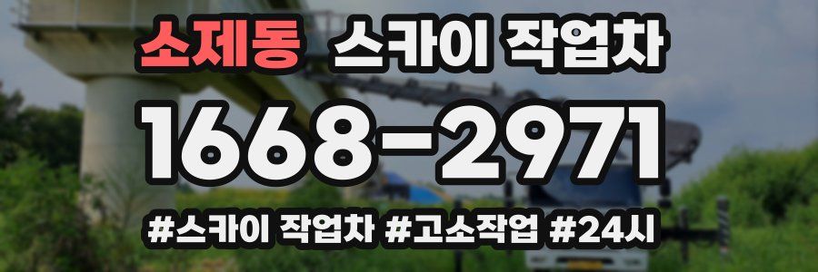 소제동 스카이 작업차