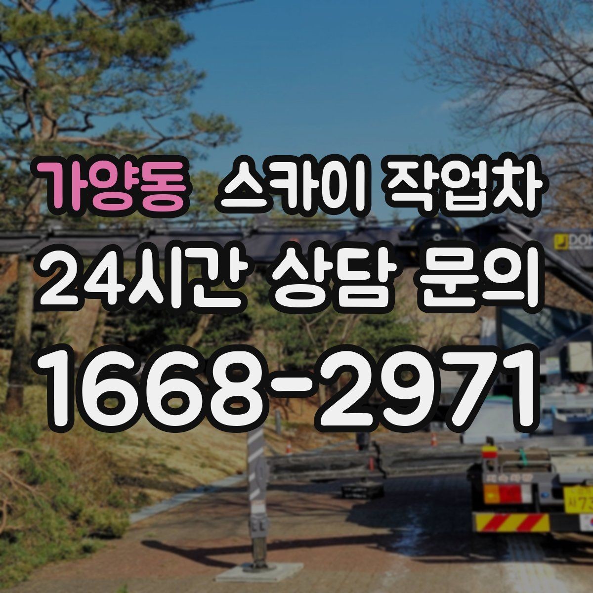 가양동 스카이 작업차 외벽 배관 커버 설치 작업 진행