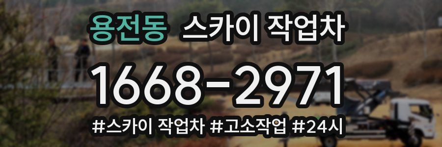 용전동 스카이 작업차