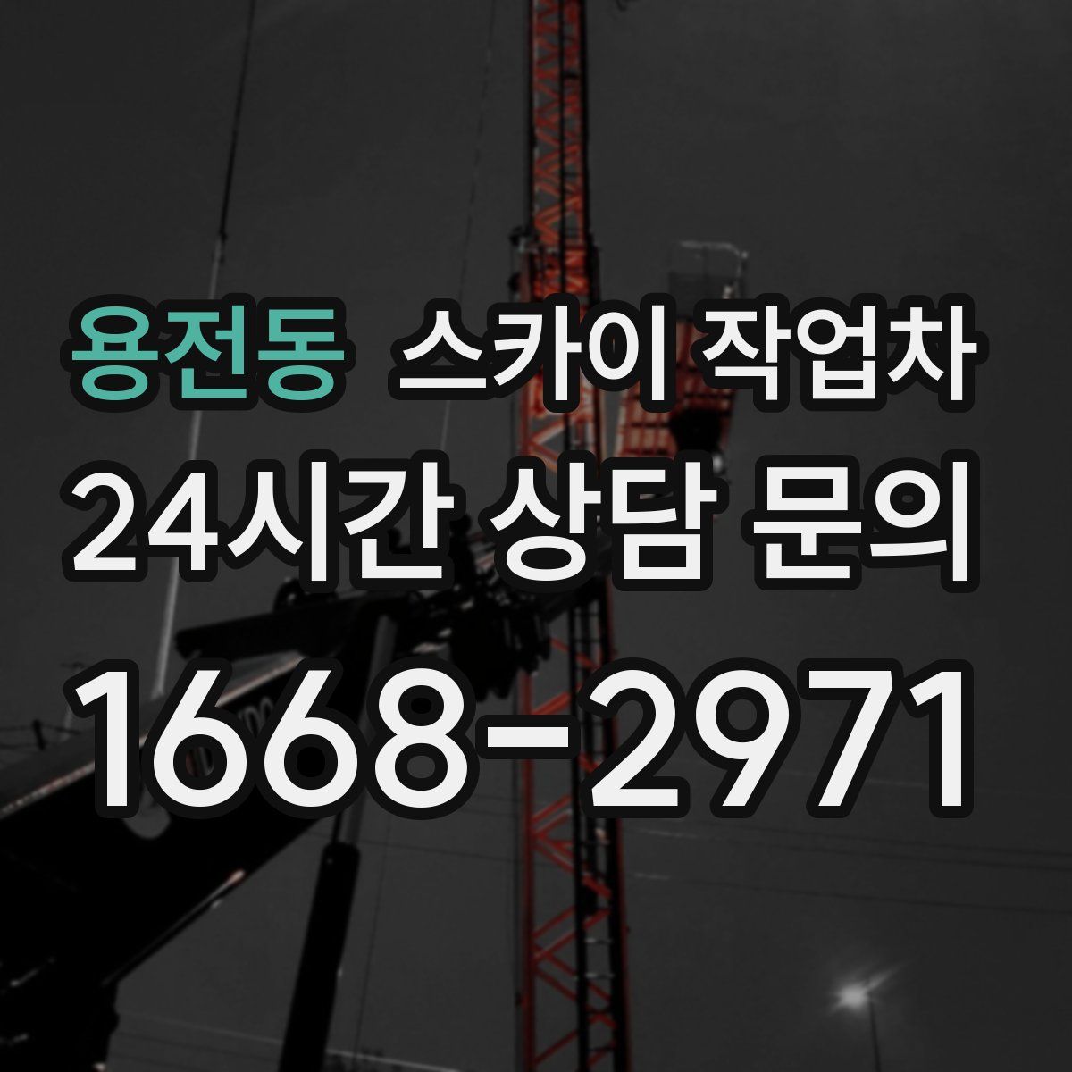 용전동 스카이 작업차