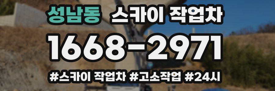 성남동 스카이 작업차
