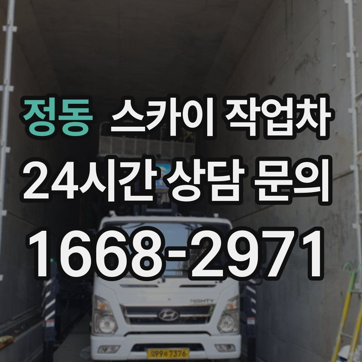 정동 스카이 작업차 베란다 상부 누수 의심 구간 점검