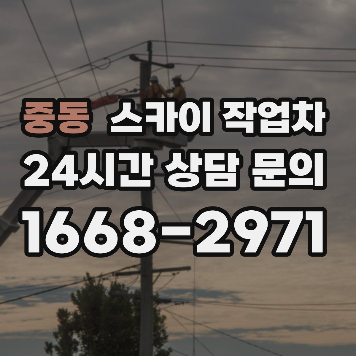 중동 스카이 작업차 외벽 간판 청소로 밝기 되찾기