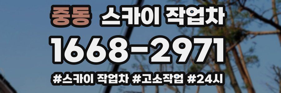 중동 스카이 작업차