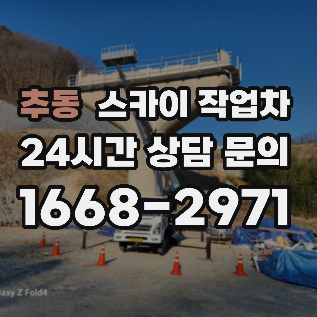 추동 스카이 작업차 외벽 간판 자국 제거 작업도 가능합니다