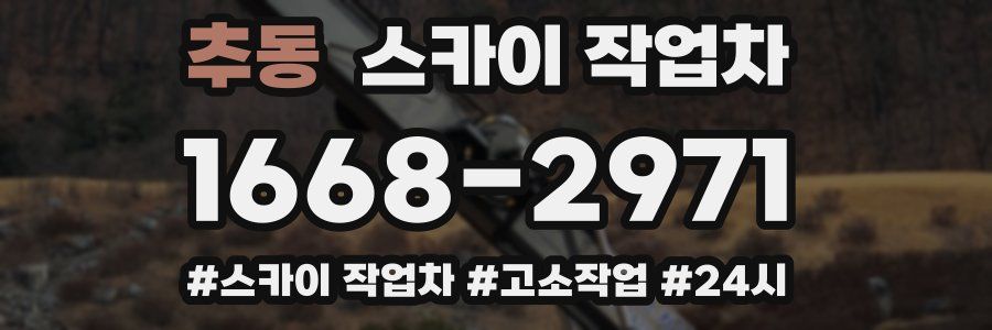 추동 스카이 작업차