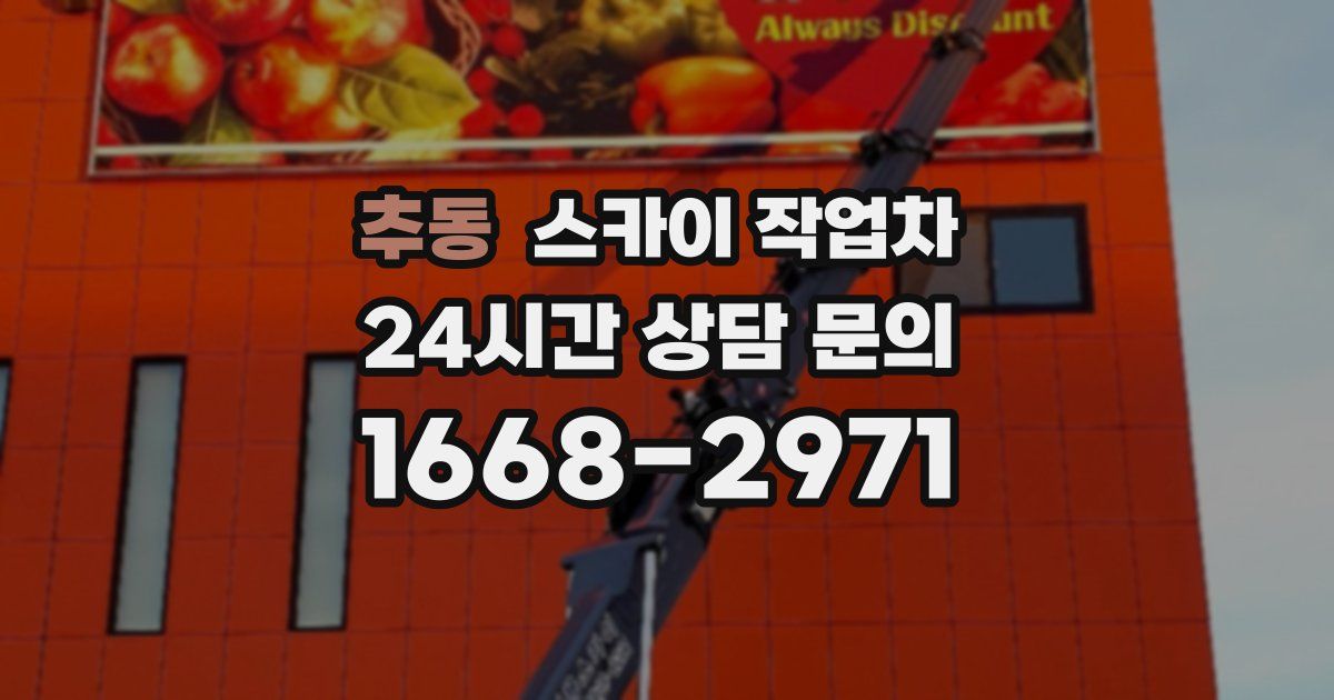 추동 스카이 작업차
