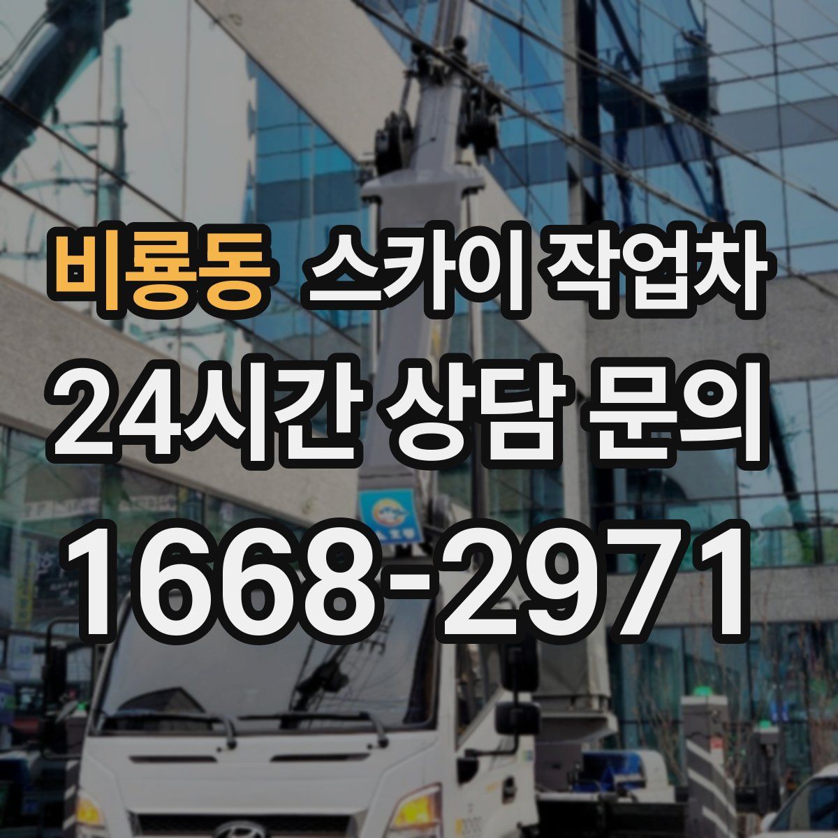 비룡동 스카이 작업차