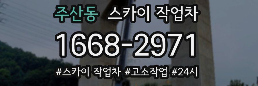 주산동 스카이 작업차