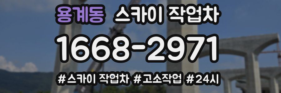 용계동 스카이 작업차