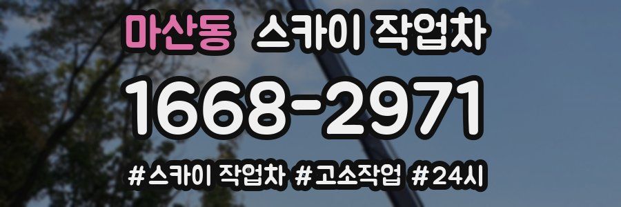 마산동 스카이 작업차