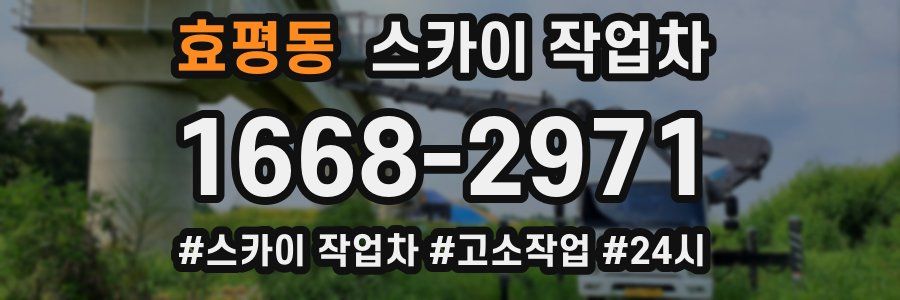 효평동 스카이 작업차