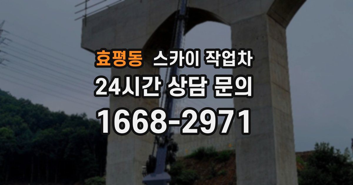 효평동 스카이 작업차