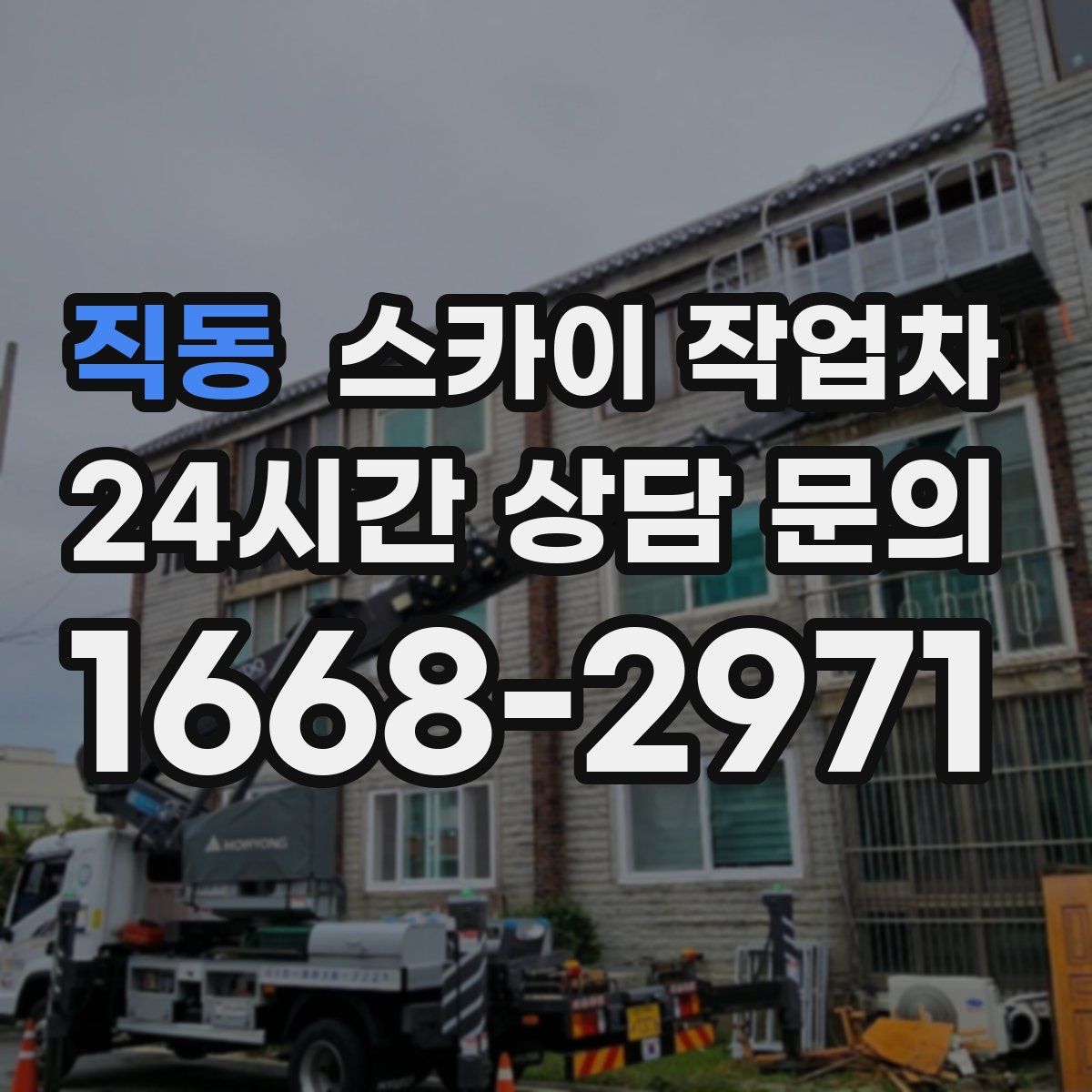 직동 스카이 작업차