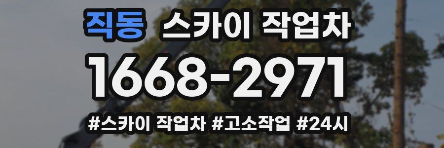 직동 스카이 작업차