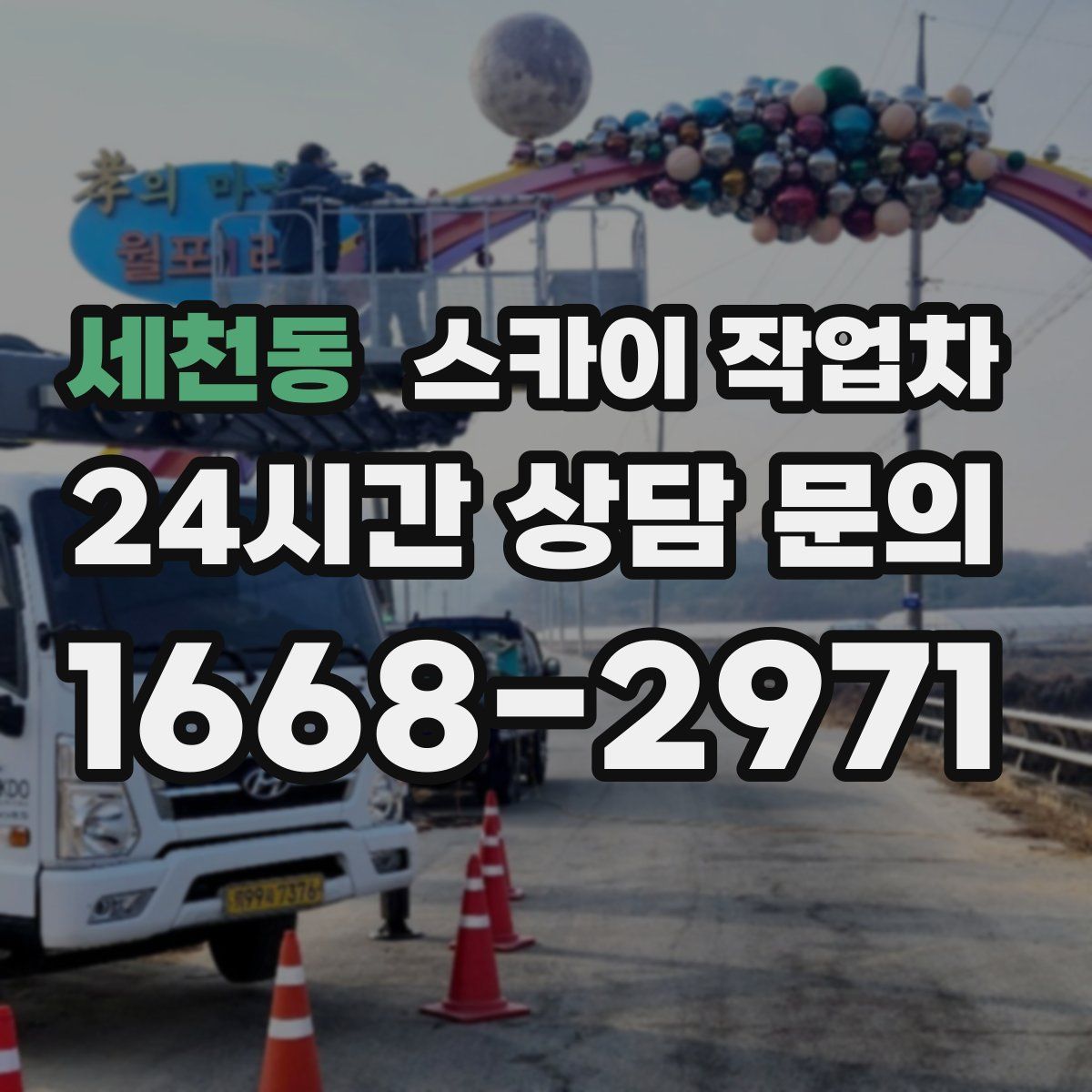 세천동 스카이 작업차