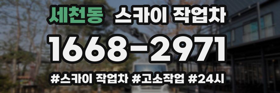 세천동 스카이 작업차