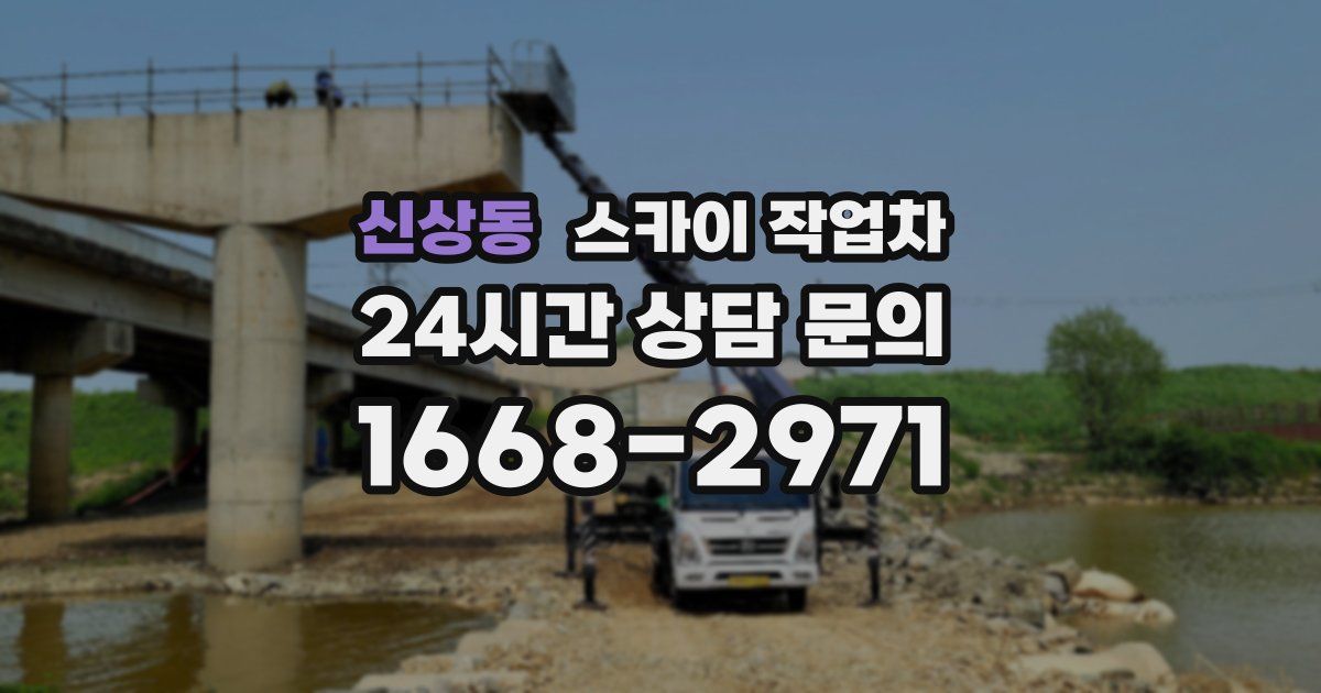 신상동 스카이 작업차