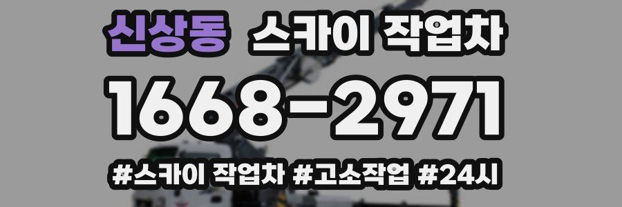 신상동 스카이 작업차