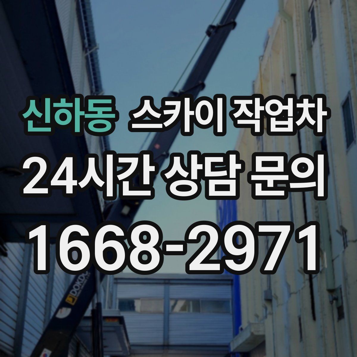 신하동 스카이 작업차 크리스마스 조명 설치를 안전하게