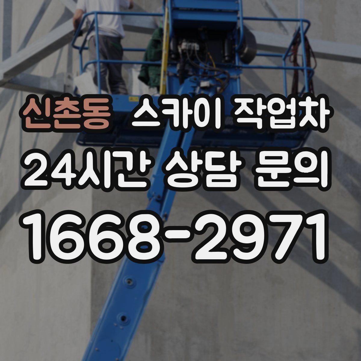 신촌동 스카이 작업차 외벽 크랙 보수 작업에 필요한 이유