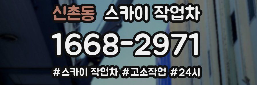 신촌동 스카이 작업차