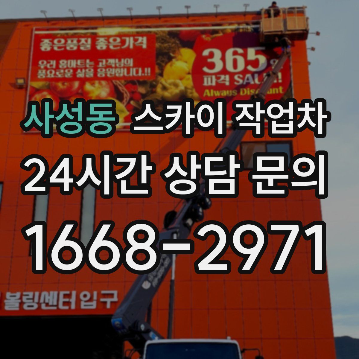 사성동 스카이 작업차