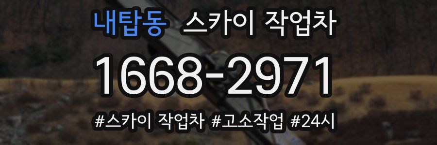 내탑동 스카이 작업차