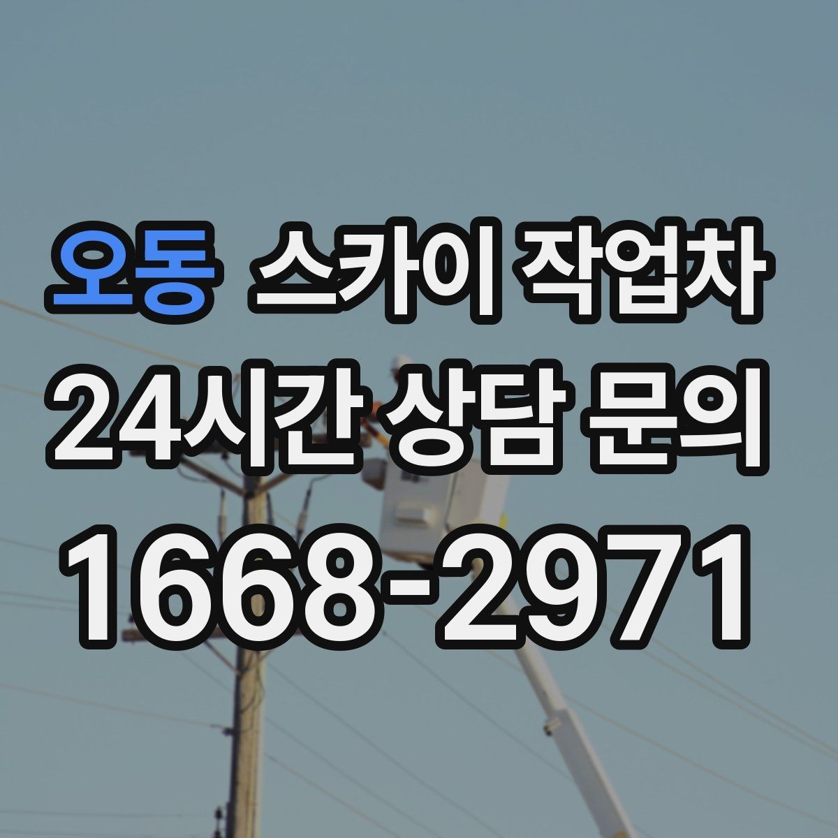 오동 스카이 작업차 고소 작업 전 안전 교육이 중요한 이유