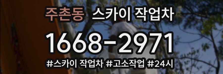 주촌동 스카이 작업차