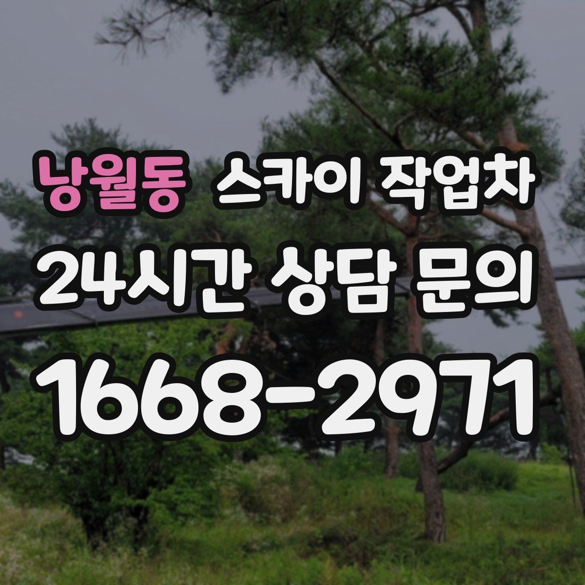 낭월동 스카이 작업차 외벽 배관 커버 설치 작업 진행